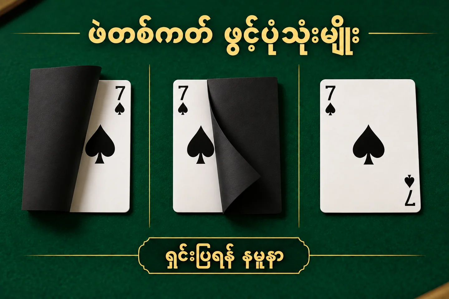 တူညီသော ဖဲတစ်ကတ်ကို ဖွင့်ပုံသုံးမျိုးဖြင့် ပြသည့် ရှင်းလင်းချက်