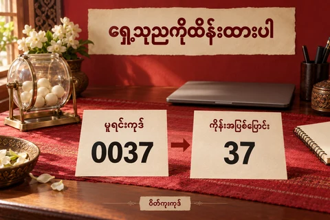 စိတ်ကူးထီကုဒ်0037 မှကိန်း37 ဖြစ်၍ရှေ့သုညပျောက်နိုင်ပုံကိုမြန်မာစာပါကတ်နှစ်ခုနှင့်ထီဒရမ်ဖြင့်ပြထားပုံ